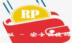 TP钱包官方下载IOS版 - 安全便捷的数字资产管理工