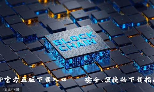 TP官方正版下载入口——安全、便捷的下载指南