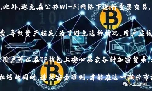    如何在TP钱包上安全买卖加密货币？ / 
 guanjianci  TP钱包, 加密货币, 钱包安全 /guanjianci 

引言
在近年来的数字货币热潮中，加密货币的交易逐渐成为人们日常投资的一部分。各种数字货币钱包应运而生，TP钱包就是其中之一。它以其用户友好的界面和多种功能吸引了许多投资者。しかし，正如所有金融交易一样，在TP钱包上进行买卖加密货币也需要谨慎和安全的措施。本文将深入探讨如何在TP钱包上安全地进行加密货币买卖，帮助用户避免潜在的风险，同时进行有效的投资。

什么是TP钱包？
TP钱包，全称为“Trust Port Wallet”，是一款支持多种加密货币存储和交易的数字钱包。它不仅提供了一系列安全保护措施，还具有用户友好的操作界面，方便用户进行资产管理。TP钱包支持的币种众多，包括比特币、以太坊、TRON等主流数字货币，适合各种投资者的需求。

TP钱包的主要功能
TP钱包的功能多种多样，能够满足不同用户的需求。首先，用户可以方便地进行加密货币的存储与转账。其次，TP钱包还提供了内置的交易功能，使用户能够直接在钱包中买卖数字货币，省去了切换平台的繁琐。此外，TP钱包还支持去中心化金融（DeFi）功能，为用户提供更多的投资机会。在安全性方面，TP钱包采用了多层次的安全机制，包括私钥加密和冷存储，有效保护用户资产。

如何在TP钱包上购买加密货币
在TP钱包中进行加密货币购买相对简单。首先，用户需要下载并安装TP钱包应用，完成注册和身份验证后，即可开始购买数字货币。用户可以通过平台提供的法币购买选项，直接使用信用卡或其他支付方式购买所需的加密货币。同时，TP钱包也支持通过其他加密货币进行兑换，为用户提供了灵活的交易选择。

使用TP钱包的优势
使用TP钱包进行加密货币交易的优势显而易见。首先，TP钱包为用户提供了极高的安全性，采用了行业领先的技术保护用户资产。其次，钱包支持多种币种，为用户提供了广泛的投资选择。此外，TP钱包的用户界面简单直观，适合新手和资深投资者的使用。最后，整合的交易功能为用户节省了时间和成本，是进行加密货币投资的理想选择。

安全买卖加密货币的重要性
在数字货币市场中，安全性是一个不可忽视的问题。每日都有大量的加密货币盗窃事件和网络攻击发生，投资者面临着巨大的潜在风险。因此，在TP钱包上进行买卖时，用户必须采取必要的安全措施，确保自己的资产不会受到威胁。

如何保护你的TP钱包安全
为了确保TP钱包的安全，用户需要遵循一些基本的安全原则。首先，定期更新钱包应用，避免使用过时的软件版本。其次，使用强密码并启用双重验证功能，增加账户安全性。此外，避免在公共Wi-Fi网络下进行重要交易，以免遭受黑客攻击。最后，用户应定期备份自己的钱包信息，以防数据丢失。

常见的买卖误区与防范措施
尽管TP钱包的设计旨在为用户提供便捷的服务，但不少用户在操作中依然会犯一些常见的错误。比如，有些用户在没有进行充分市场调研的情况下，盲目跟随走势进行买卖，导致资产损失。为了避免这种情况，用户应该保持理性的投资态度，做好市场分析。

总结
TP钱包作为一款功能强大的数字货币钱包，为用户提供了方便的买卖交易环境。然而，安全性始终是投资者最需关注的重点。通过采取必要的安全措施和理性的投资策略，用户可以在TP钱包上安心买卖各种加密货币。无论是新手还是资深投资者，了解如何安全使用TP钱包都是至关重要的一环，在这场加密货币的投资旅程中，确保每一步都走得稳健。

希望本篇文章能够帮助读者清晰了解TP钱包的使用和安全措施，从而在未来的加密货币投资中获得更多的信心与保障。随着技术的发展，数字货币的未来充满可能，抓住机遇的同时，遵循安全准则，才能在这一新兴市场中立于不败之地。