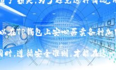    如何在TP钱包上安全买卖加密货币？ /  guanjia