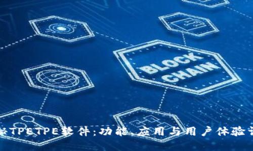 探秘TPETPE软件：功能、应用与用户体验详解