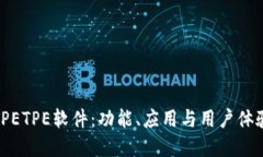 探秘TPETPE软件：功能、应用与用户体验详解