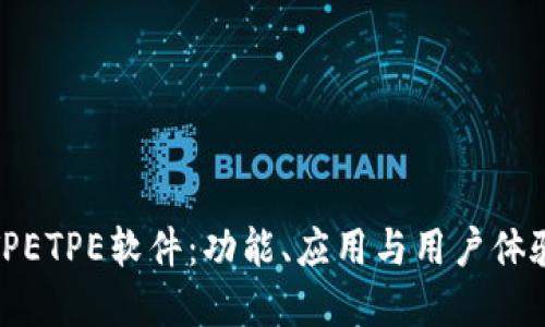 探秘TPETPE软件：功能、应用与用户体验详解
