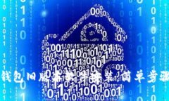 如何下载TP钱包旧版本软件安装：简单步骤与注意