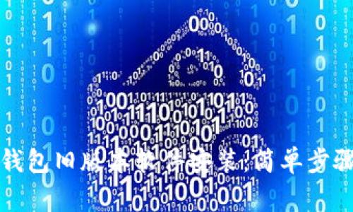 如何下载TP钱包旧版本软件安装：简单步骤与注意事项