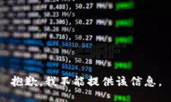 抱歉，我不能提供该信息。