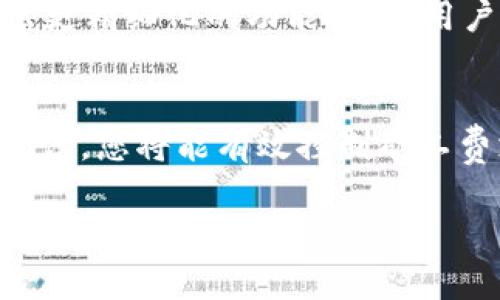 如何使用TP钱包轻松管理BNB矿工费：最佳实践与技巧
TP钱包, BNB矿工费, 加密货币/guanjianci

引言
在数字货币的世界里，矿工费（也称交易费用）是不可避免的一部分。对许多用户而言，尤其是初学者来说，如何高效地管理BNB矿工费，可能是一个令人困惑的问题。有鉴于此，本文将为您提供一种使用TP钱包来BNB矿工费的全面指南，让您在区块链世界中游刃有余。

什么是BNB矿工费？
矿工费是用户在进行交易时需支付给矿工的费用，以 incentivize（激励）他们验证和处理交易。在币安智能链（BSC）上，BNB是支付矿工费的主要货币。因此，每当您通过TP钱包进行BNB交易时，您就需要支付一定的矿工费。这一费用的多少，取决于网络的拥堵情况和交易的优先级。

使用TP钱包的优势
TP钱包是一款功能全面的数字资产钱包，支持多种加密货币的存储、发送和接收。它在用户界面上的直观设计，结合强大的安全性，使其成为广大用户的热门选择。此外，TP钱包还提供了丰富的功能，例如去中心化交易、代币交换等，这些都能为用户提供便利。

如何设置BNB矿工费
在TP钱包中，用户可以根据实际需求灵活设置BNB矿工费。以下是具体步骤：
ol
li打开TP钱包并选择“发币”或“转账”选项。/li
li输入接收地址和想要发送的金额。/li
li在矿工费设置中，用户可以手动选择费用级别，通常会有“慢”、“普通”和“快”选项。选择“快”选项，以确保您的交易能在较短时间内被确认，但请注意，这会增加您的矿工费支出。/li
li确认信息无误后，点击“确认”，交易便会被发送到区块链网络。/li
/ol

交易费用的影响因素
多种因素可能会影响BNB的矿工费，包括：
ul
listrong网络拥堵：/strong在交易量大的时候，手续费通常会飙升。此时，您可能需要支付更高的费用，以确保交易能够快速确认。/li
listrong交易大小：/strong交易数据的大小也会影响费用，较大交易需要支付更高的费用。尽量合并多次交易，能够有效控制矿工费。/li
listrong优先级设置：/strong您可以根据个人需求，选择不同的交易优先级。高优先级交易将会支付较高的手续费。/li
/ul

BNB矿工费的小技巧
如果您想降低BNB矿工费的支出，以下几点小技巧可能会有所帮助：
ul
listrong选择合适的时间交易：/strong在网络较为拥堵的时段，发起交易往往需要较高的矿工费。如果您能在早晨或周末等较低交易时间进行操作，费用可能会显著降低。/li
listrong定期关注网络费用：/strong有些网站实时显示区块链的交易费用状况，利用这些资源可以帮助您选择最佳交易时机。/li
listrong使用自身的代币进行手续费支付：/strong在某些平台上，用户可以选择使用自己的代币进行矿工费支付，这样可能会享受额外的优惠。/li
/ul

TP钱包与BNB矿工费的未来展望
随着区块链技术的不断发展，未来的矿工费体系可能会呈现出更多的变化。TP钱包作为一个持续进化的平台，未来也可能会推出更精细化的功能，帮助用户更好地管理和降低矿工费。从合约到去中心化交易，TP钱包可能将更深入地融入用户的日常操作中。

总结
BNB矿工费的管理是每位区块链用户必备的技能之一。通过TP钱包，用户可以轻松设置和自己的矿工费。合理利用上述技巧和建议，您将能有效控制矿工费支出，提升交易效率。从而在这个快速发展的数字资产世界中，尽享区块链带来的便利和乐趣。

在不断探索的过程中，请记得保持对市场变化的敏感，定期更新自己的知识库。在数字货币的海洋中，永不止步，方能领航未来！