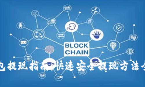 TP钱包提现指南：快速安全提现方法全解析