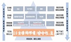 如何选择合适的TRC20交易所下载：安全性、流动性