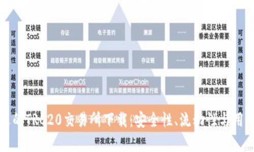 如何选择合适的TRC20交易所下载：安全性、流动性与用户体验全解析