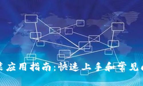 TPTP安装应用指南：快速上手和常见问题解答