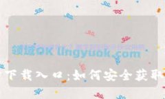 TPTP官方下载入口：如何安全获取最新版本