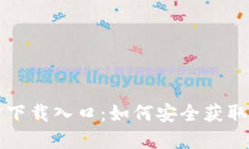 TPTP官方下载入口：如何安全获取最新版本