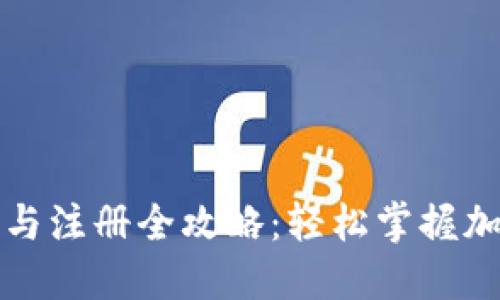 TP钱包下载与注册全攻略：轻松掌握加密货币管理