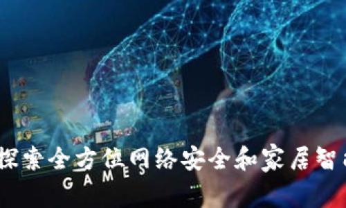 TP官方网：探索全方位网络安全和家居智能的新境界