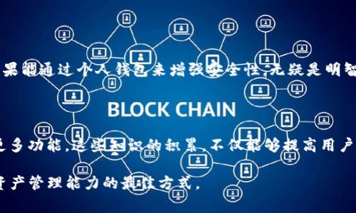   如何将交易所的币提到TP钱包？详细步骤与注意事项 / 

 guanjianci TP钱包, 交易所提币, 加密货币 /guanjianci 

引言

在当今数字货币的世界中，币安、火币等各大交易所日益成为我们投资、交易的重要平台。而一旦我们获得了心仪的数字货币，将其安全地存放到个人钱包中，是确保资产安全的重要步骤之一。TP钱包，作为一款热门的数字货币钱包，以其安全性高、使用方便而受到广大用户的喜爱。本文将详细介绍如何将交易所的币提到TP钱包的方法，以及在这个过程中需要注意的事项。

了解交易所和TP钱包的基本概念

在开始之前，有必要先了解一下交易所和TP钱包的基本概念。交易所是数字货币的买卖平台，用户通过交易所可以以市场价格买入或卖出各种加密货币。而TP钱包则是支持多种区块链的数字钱包，用户可以将其实现资产的存储、管理与交易。相对而言，交易所的安全性受到中心化管理的影响，而个人钱包如TP钱包则赋予了用户更大的控制权和灵活性。

提币到TP钱包的基本步骤

将币提到TP钱包的过程虽然看似简单，但依然需要遵循几个基本步骤。通常，用户需要以下步骤：

h41. 准备工作/h4

在进行提币操作之前，用户需要确保自己的TP钱包已经安装并设置完成。同时，确保已经在交易所创建了账户，并顺利进行身份认证。

h42. 获取TP钱包地址/h4

打开TP钱包，选择你要存入的币种。每种币都有独特的钱包地址。点击相关币种，系统将显示该币种的地址。务必复制这个地址，以便后续操作使用。

h43. 登录交易所/h4

输入账号和密码，登录你的交易所账号。大部分交易所都有用户友好的界面，用户可轻松找到提币功能。通常在“资产管理”或“资金管理”栏目下。

h44. 提币操作/h4

在交易所中找到“提币”或“提现”的选项，输入刚才复制的TP钱包地址，并选择你要提取的币种。输入数量，系统会自动显示相关的手续费以及到达预计时间。在确认信息无误后，提交提币申请。

h45. 安全验证/h4

大部分交易所出于安全考虑，会要求进行二次验证，如手机验证码、邮件确认等。完成验证后，提币请求将被发送，通常需要一些时间进行确认。

注意事项

虽然提币过程较为简单，然而在操作过程中仍需谨慎以确保资产安全。以下是一些需注意的地方：

h41. 地址准确性/h4

确保粘贴的TP钱包地址完全正确，任何细微的错误都可能导致资产无法找回。可以借助于二维码扫描功能来避免手动输入时的错误。

h42. 手续费与最低提币数量/h4

每个交易所对不同的币种通常都有提币手续费和最低提币数量的要求。在提币前，务必确认这些细节，以便顺利完成提币。

h43. 资金安全/h4

始终保持交易所和TP钱包的账户安全，开启双重认证功能，并尽量避免在公共网络环境下进行敏感操作。

h44. 了解提币时间/h4

提币时间的长短会受网络拥堵、交易所处理速度等多种因素影响。对于刚操作的用户，稍作等待是正常的。

总结

将交易所的币提到TP钱包并不是一件难事，只要掌握了基本的操作步骤与注意事项，便可以放心地进行这项操作。在数字货币的世界中，资产的安全是最重要的，如果能通过个人钱包来增强安全性，无疑是明智之举。希望本篇文章能够帮助你顺利完成提币操作，让你的数字资产得到更好的保护。

延伸阅读

除了了解提币的过程，用户还可以深入学习如何使用TP钱包进行日常的资产管理与交易操作，包括如何进行交易、如何管理多种数字货币、如何参与DeFi和NFT等更多功能。这些知识的积累，不仅能够提高用户的投资能力，还能为未来的数字货币投资打下结实的基础。 

如需更详细的指导，用户不仅可以参考TP钱包的官方文档，还可以在各大论坛、社群中进行交流，了解其他人的使用经验和技巧。记住，学习和实践是提升个人数字资产管理能力的最佳方式。