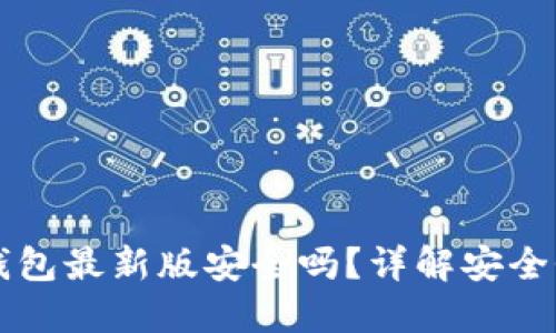 官方下载TP钱包最新版安全吗？详解安全性与使用指南