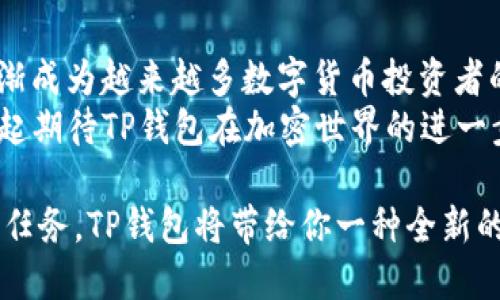    TP钱包APP官方安卓版：轻松管理你的加密资产，安全放心！ /   
 guanjianci  TP钱包, 加密资产管理, 区块链钱包  /guanjianci 

引言
在数字货币日益普及的今天，如何安全地管理和交易加密资产成为了许多投资者关心的核心问题。TP钱包APP作为一款官方安卓版应用，为用户提供了一个安全、便捷的平台来管理自己的数字资产。本文将详细介绍TP钱包的功能、优势以及用户在使用过程中可能遇到的各种情况。

TP钱包的核心功能
TP钱包的设计理念在于用户友好与安全性。无论是新手用户还是经验丰富的投资者，都能在这个平台上找到适合自己的工具。首先，TP钱包支持多种主流加密货币，包括比特币、以太坊以及各种ERC20代币，让用户可以轻松管理多种资产。
其次，TP钱包集成了去中心化交易所（DEX）功能。用户不仅可以在钱包内直接交易，还能在去中心化交易平台进行更为灵活的交易活动。此外，TP钱包还支持token的资产兑换，这使得用户在转账和流动性管理上更加便捷。

安全性保障
数字资产的安全性对每一个投资者来说都至关重要。TP钱包采用了多重安全措施，确保用户资产的安全，包括私钥本地存储、交易加密以及生物识别技术等。用户的私钥绝不会被上传至服务器，确保数据不被恶意攻击。
与此同时，TP钱包还提供了备份功能，让用户可以在设备丢失或损坏时轻松恢复自己的数字资产。此外，钱包会定期更新，以修复可能存在的安全漏洞，确保用户在使用过程中的安全。

用户友好的操作界面
TP钱包的用户界面设计简约而不失美观，用户通过简单的操作即可完成资产的转账和交易。无论用户对数字货币的了解程度如何，都能迅速上手。对于新手用户来说，TP钱包提供了详细的操作指引和FAQs，以解答用户在使用过程中的各种疑问。
同时，TP钱包还支持多种语言，全球用户都能在自己熟悉的语言环境中使用这一应用。这种多语言支持不仅增加了用户的满意度，也在一定程度上促进了加密资产管理的国际化。

高级功能介绍
除了基础功能外，TP钱包还提供了一些高级功能。例如，用户可以使用TP钱包内的DeFi应用参与流动性挖矿和质押服务。这些服务不仅可以增加用户的资产收益，也为用户提供了一种参与区块链生态系统的方式。
此外，TP钱包还定期推出各种活动和推广，例如新用户奖励和交易手续费折扣等。这些优惠活动不仅能吸引新用户入驻，也为老用户提供了更大的使用价值，让用户在投资数字货币的过程中获得更多收益。

用户反馈与改进
TP钱包自推出以来，积累了大量用户反馈。许多用户表示，TP钱包在安全性和便捷性上都给他们带来了极大的满意。有用户提到，TP钱包的界面设计，资产查看及交易过程都非常流畅。
当然，任何产品都不会完美无缺。有用户反馈在高峰时期，钱包的交易速度可能会有所减缓。对此，TP钱包团队也在积极进行，以提升用户的交易体验。保持与用户的沟通，倾听他们的声音，是TP钱包持续改进的重要原则。

如何下载和安装TP钱包
使用TP钱包非常简单，用户只需前往TP钱包的官方网站或应用市场，下载最新版本的官方安卓版。在安装过程中，请确保选择正确的版本，并仔细查看相关权限，以保护自己的隐私和安全。
安装完成后，打开TP钱包，用户需要创建一个新钱包或导入已有钱包。一旦完成设置，用户即可开始管理自己的数字资产，享受TP钱包带来的便利。

结语
TP钱包APP官方安卓版为用户提供了一个安全、便捷的加密资产管理平台。通过多种功能和优质的用户体验，TP钱包正在逐渐成为越来越多数字货币投资者的首选钱包。无论你是新手还是资深投资者，TP钱包都能为你的投资之旅保驾护航。
在未来的数字货币领域，TP钱包将继续秉持安全第一、用户至上的原则，不断创新和，以满足用户日益增长的需求。让我们一起期待TP钱包在加密世界的进一步发展！

数字资产在我们的生活中扮演着越来越重要的角色，选择一款合适的钱包让你的资产安全、便捷管理，是每个投资者的首要任务。TP钱包将带给你一种全新的体验，不妨亲自试试！