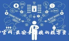 TP钱包APP官网：最安全便捷的数字资产管理平台
