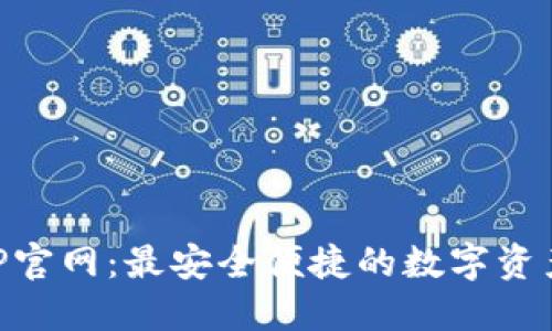 TP钱包APP官网：最安全便捷的数字资产管理平台