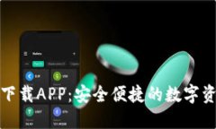 TP钱包官网下载APP：安全便捷的数字资产管理工具