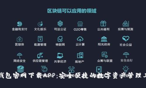 TP钱包官网下载APP：安全便捷的数字资产管理工具
