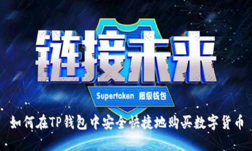如何在TP钱包中安全快捷地购买数字货币