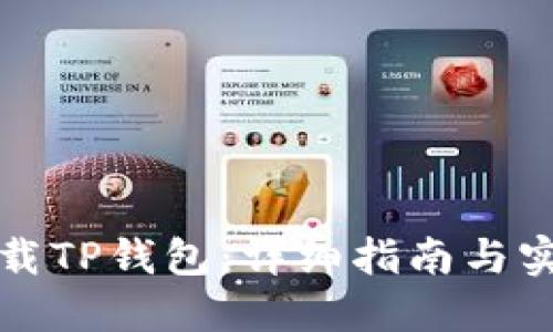 如何下载TP钱包：详细指南与实用技巧