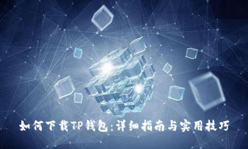 如何下载TP钱包：详细指南与实用技巧