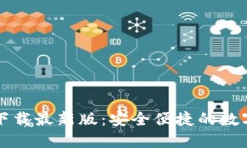 TPWallet官网下载最新版：安全便捷的数字资产管理体验