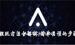 TP钱包USDT提现方法全解析：简单易懂的步骤与注