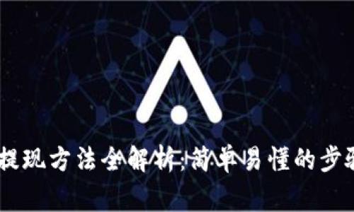 TP钱包USDT提现方法全解析：简单易懂的步骤与注意事项