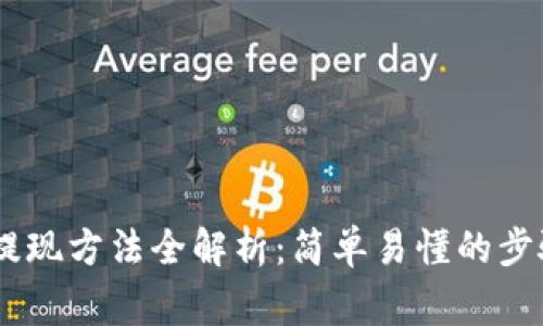 TP钱包USDT提现方法全解析：简单易懂的步骤与注意事项