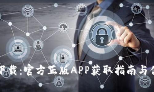 TP钱包下载：官方正版APP获取指南与优势分析