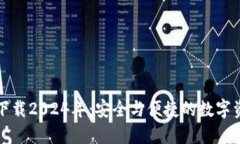 TP钱包最新版本下载2024年：安全与便捷的数字资