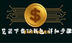 如何通过浏览器下载TP钱包：详细步骤与注意事项