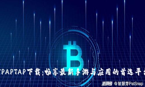 TPAPTAP下载：畅享最新手游与应用的首选平台