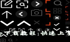 bianweiTP交易所app下载教程：快速上手的详尽指南