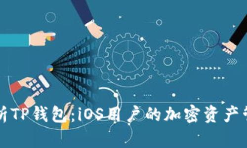 全面解析TP钱包：iOS用户的加密资产管理利器