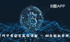 TP钱包官网下载安装流程详解 - 助您轻松管理数字