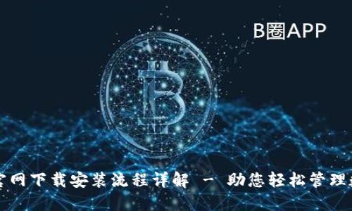 TP钱包官网下载安装流程详解 - 助您轻松管理数字资产