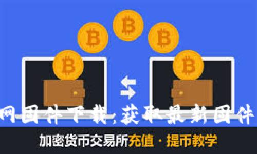 TP-Link官网固件下载：获取最新固件的完整指南