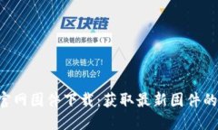 TP-Link官网固件下载：获取最新固件的完整指南