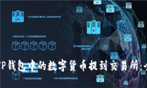 如何将TP钱包中的数字货币提到交易所：全面指南