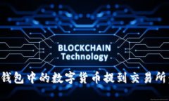 如何将TP钱包中的数字货币提到交易所：全面指南