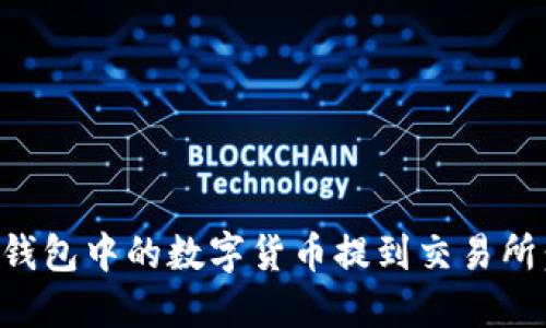 如何将TP钱包中的数字货币提到交易所：全面指南