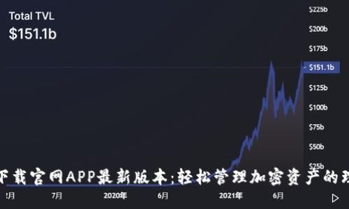TP钱包下载官网APP最新版本：轻松管理加密资产的理想之选