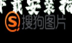 TP钱包官网最新下载安装指南（2023最新版）