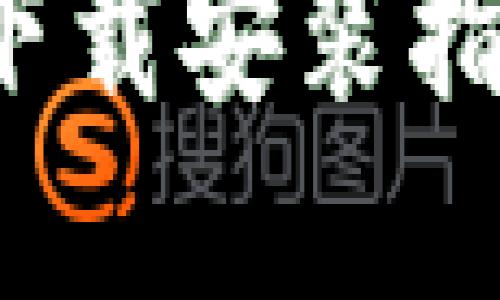 TP钱包官网最新下载安装指南（2023最新版）