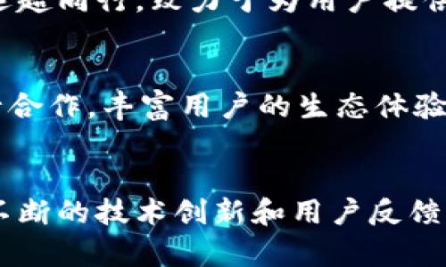 tiaotiTP钱包iOS版下载与使用详解/tiaoti
TP钱包, iOS钱包, 数字货币/guanjianci

什么是TP钱包？
在数字货币和区块链技术迅猛发展的今天，各类钱包应用层出不穷，而TP钱包作为其中的一款，凭借其简洁的界面和丰富的功能受到了广泛的欢迎。TP钱包是一个支持多链的数字货币钱包，用户可以存储、管理和交易多种类型的加密资产，适合不同层次的投资者。

TP钱包的核心功能
TP钱包不仅仅是一个简单的数字货币存储工具，它还拥有许多强大的功能。在TP钱包中，用户可以方便地进行数字资产交易、查看市场行情、参与项目投票等。与其他钱包不同的是，TP钱包还提供了一种安全的方式来跟踪用户的资产变化，确保资金的安全性和隐私性。

TP钱包的安全性
安全性无疑是用户选择钱包时最为关注的因素之一。TP钱包采用了先进的加密技术，确保用户的私钥不会泄露。所有的敏感信息均在本地加密存储，避免在网络传输中被攻击者窃取。此外，TP钱包的团队定期对系统进行安全审计，力求为用户提供最高的安全保障。

如何下载并安装TP钱包 iOS版
想要在iOS设备上使用TP钱包，用户需要首先在App Store中搜索“TP钱包”。在找到应用后，点击“获取”下载并安装。在下载完成后，打开应用并按照系统提示进行初始设置，包括创建密码和备份助记词。务必将助记词妥善保管，这将是用户找回账户的唯一途径。

TP钱包的用户界面
用户界面的设计是影响用户使用体验的重要因素。TP钱包的UI设计十分简洁人性化，用户能够迅速找到所需的功能模块。应用中各个功能板块的布局合理，用户在使用过程中不会感到困惑。此外，TP钱包还支持多种语言，让不同国家的用户都能顺畅使用。

如何使用TP钱包进行交易
在TP钱包中进行交易十分简单。用户只需选择相应的数字资产，填入交易金额和接收地址，然后确认交易即可。TP钱包会自动生成交易费用，用户可以根据需要调整。在交易完成后，用户可以在资产列表中查看自己的余额变化和交易记录，透明的记录让用户能够清楚了解资产的流动情况。

参与项目投票与社区治理
随着区块链技术的不断发展，很多项目开始引入社区治理的模式。TP钱包允许用户参与项目投票，在社区治理中发挥自己的声音。用户可以通过持有特定的数字资产来参与管理，投票选出项目发展方向，从而增强用户与项目之间的互动与信任。这种参与感让用户更愿意持有和使用数字资产，推动了数字货币生态的发展。

资产安全的多重保障
为了确保资产的安全，TP钱包配备了多重安全机制。除了基本的密码和私钥保护，TP钱包还提供了指纹和Face ID的支持，进一步保证用户的账户安全。此外，钱包内置了风控系统，智能识别可疑交易，提高了资金的安全保护。此种多重防盗措施增强了用户对TP钱包的信任。

常见问题解答
在使用TP钱包的过程中，用户可能会遇到一些常见问题，如如何恢复账户、如何修改密码等。TP钱包提供了详细的帮助文档，用户可以通过中心客服获取支持。同时，TP钱包的社区内也汇聚了大量经验丰富的用户，可以就疑难问题寻求帮助。

对比其他钱包的优势
虽然市场上有众多数字货币钱包，但TP钱包凭借其良好的用户体验和全面的功能脱颖而出。相比于许多只支持单一资产的移动钱包，TP钱包支持多链资产管理，给用户提供了更为灵活的资产配置方案。此外，TP钱包在安全性和技术更新方面也远超同行，致力于为用户提供最可靠的数字资产存储和交易体验。

社区与生态建设
TP钱包不仅关注单一用户的使用体验，也在积极打造完整的用户社区。通过定期的线上活动、社群建设等方式，TP钱包希望能增强用户之间的互动，促进他们在数字货币世界中的学习与成长。此外，在未来，TP钱包也计划与更多的区块链项目进行合作，丰富用户的生态体验，从而推动整个行业的发展。

总结
TP钱包iOS版成为数字资产管理的重要工具，不仅为用户提供了一个简便安全的方式来查看和交易数字货币，更在用户体验和生态建设上不断努力前行。对于初次接触数字货币的用户和专业投资者，TP钱包都展现出了它良好的服务能力。通过不断的技术创新和用户反馈，TP钱包有望在竞争激烈的市场中继续保持领先优势。无论是可以自由交易的资产管理，还是安全高效的操作流程，TP钱包都显示出了无可比拟的魅力。在未来，期待TP钱包能够在更多的领域中开辟新的可能性，带领用户迎接数字货币的新时代。